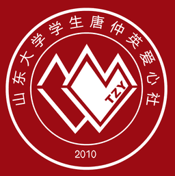 山东大学学生唐仲英爱心社 Logo